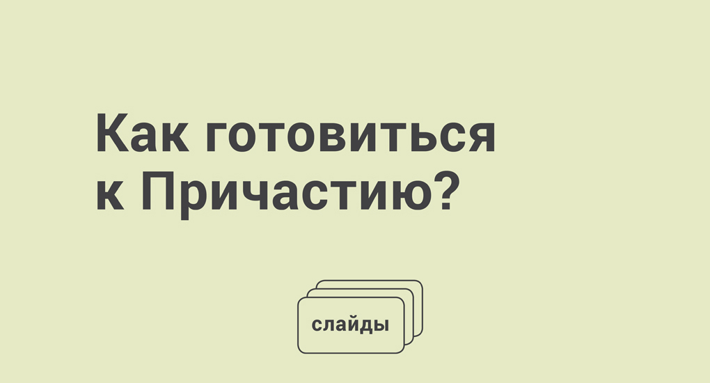 Как подготовиться к причастию. Как готовиться к причастию.