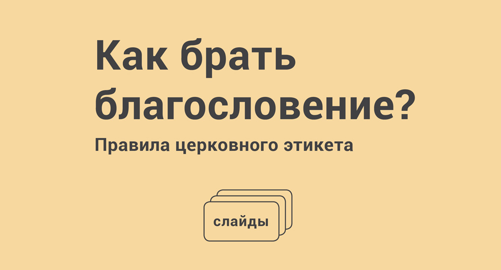 Как брать благословение. Как взять благословение.