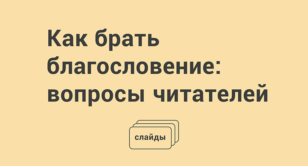 Как брать богославлкние. Как взять благословение.