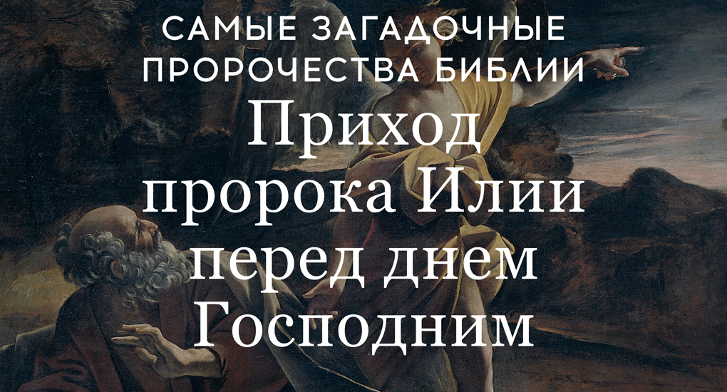 Пророчество о пророках. Предсказания Библии. Библейские пророчества. Предсказания из Библии. Илия пророк пророчества.