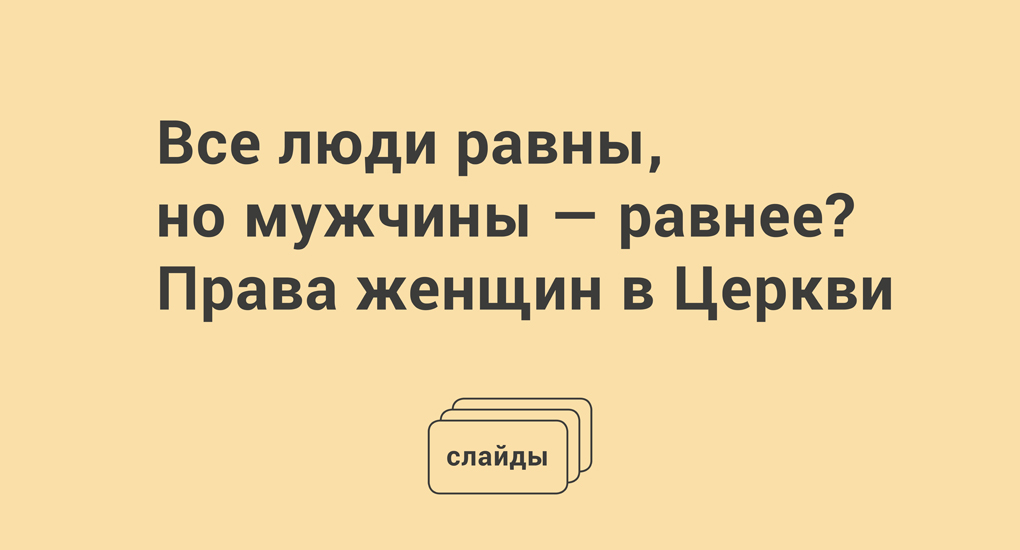 Все люди равны. Все мужчины равны. Все равны но женщины равнее. В чем равны люди.