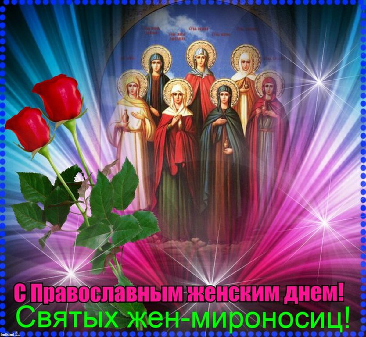 С православным женским днем святых жен мироносиц